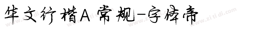 华文行楷A 常规字体转换